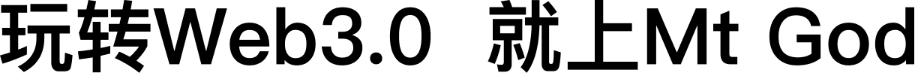 玩转Web3.0 就上Mt God